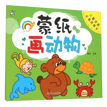 濛紙畫動物/兒童學畫必備啓濛書 pdf epub mobi 下载
