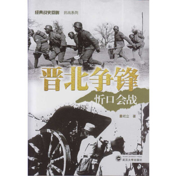晋北争锋：忻口会战 pdf epub mobi 下载