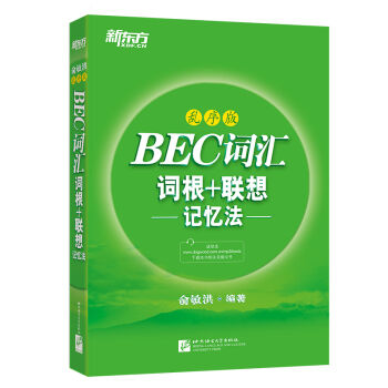 新东方 BEC词汇词根+联想记忆法·乱序版 pdf epub mobi 电子书 下载