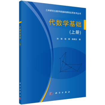 代數學基礎(上冊)