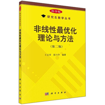 非线性最优化理论与方法（第二版） pdf epub mobi 电子书 下载