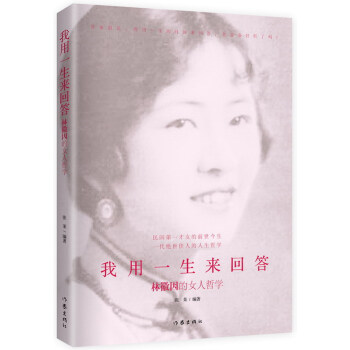 我用一生来回答：林微因的女人哲学 pdf epub mobi 下载
