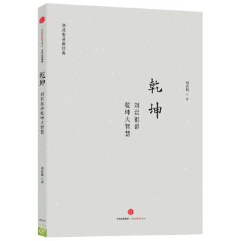 乾坤:劉君祖講乾坤大智慧