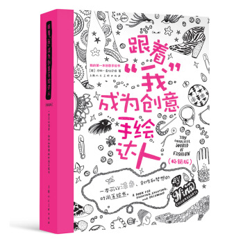 跟著“我”成為創意手繪達人·暢銷版：一本可以塗色·創作和夢想的時尚手繪書 [My wonderful world of fashion] pdf epub mobi 下载
