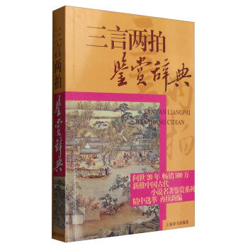 中国古代小说名著鉴赏系列：三言两拍鉴赏辞典 pdf epub mobi 下载