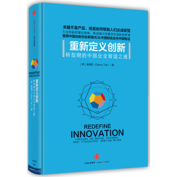 重新定義創新：轉型期的中國企業智選之道 pdf epub mobi 下载