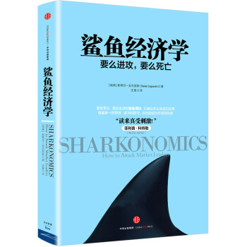 鲨鱼经济学：要么进攻，要么死亡 pdf epub mobi 电子书 下载