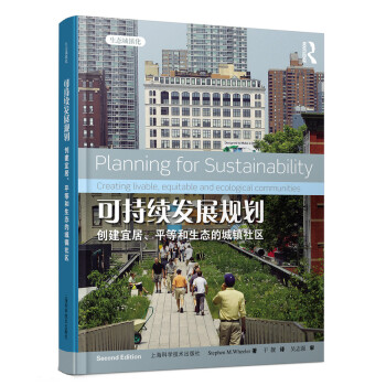 可持續發展規劃：創建宜居、平等和生態的城鎮社區 pdf epub mobi 下载