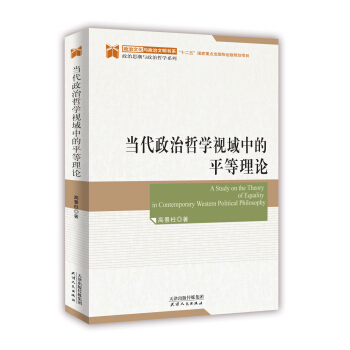當代政治哲學視域中的平等理論