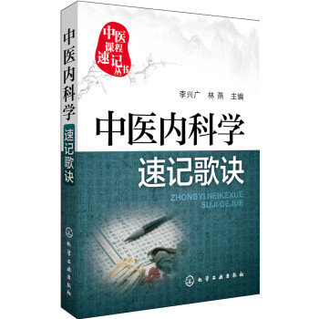 中医内科学速记歌诀 pdf epub mobi 下载