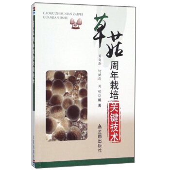 草菇周年栽培关键技术 pdf epub mobi 下载