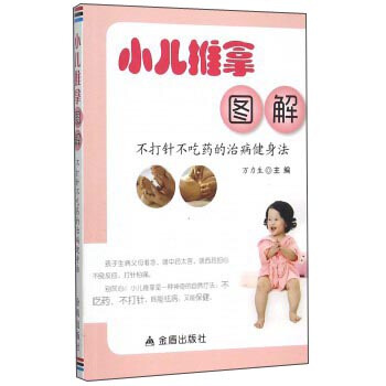 小儿推拿图解·不打针不吃药的治病健身法 pdf epub mobi 下载