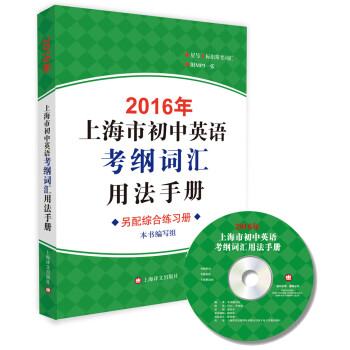 2016年上海市初中英語考綱詞匯用法手冊(附光盤)