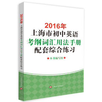 2016年上海市初中英語考綱詞匯用法手冊配套綜閤練習 pdf epub mobi 下载