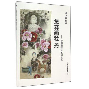 怎样画牡丹 pdf epub mobi 下载