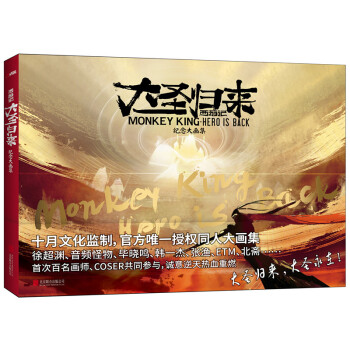 西遊記之大聖歸來: 紀念大畫集 pdf epub mobi 下载