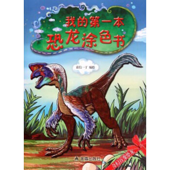 我的第一本恐龙涂色书 [3-5岁] pdf epub mobi 下载