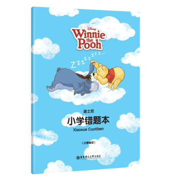 迪士尼小学错题本（小熊维尼） pdf epub mobi 电子书 下载