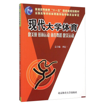 現代大學體育（健美操 形體運動 體育舞蹈 健美運動） pdf epub mobi 下载