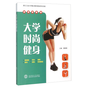 大学时尚健身 pdf epub mobi 下载