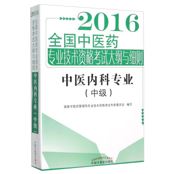 2016中医内科专业（中级） pdf epub mobi 下载