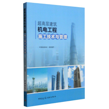 超高層建築機電工程施工技術與管理 pdf epub mobi 下载