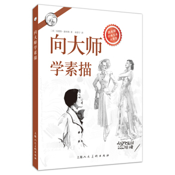 嚮大師學素描 pdf epub mobi 下载