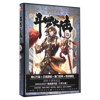 斗罗大陆 精装典藏版9 pdf epub mobi 下载