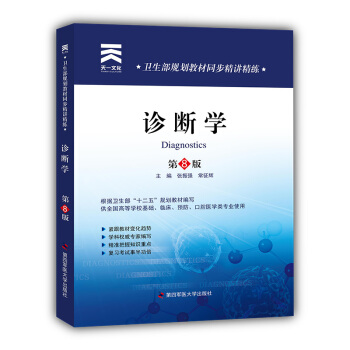 卫生部规划教材同步精讲精练：诊断学（第8版） pdf epub mobi 下载