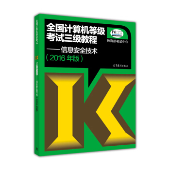 全國計算機等級考試三級教程:信息安全技術(2016年版)
