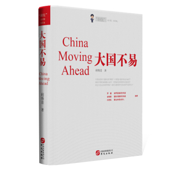 大国不易 [China Moving Ahead] pdf epub mobi 下载