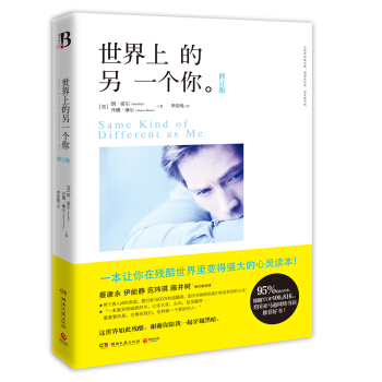 世界上的另一个你（修订版） [Same Kind of Different as Me] pdf epub mobi 下载