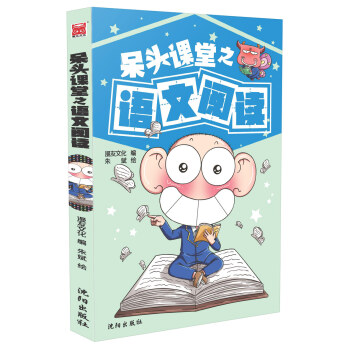 呆头课堂之语文阅读 pdf epub mobi 下载