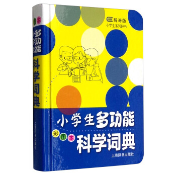 辞海版小学生系列辞书：小学生多功能科学词典（彩图本） pdf epub mobi 下载