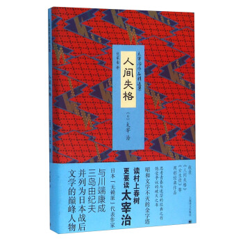 太宰治作品精選集：人間失格 pdf epub mobi 下载