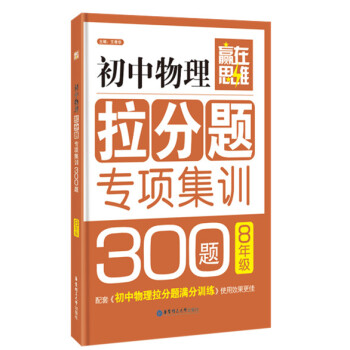 赢在思维 初中物理拉分题专项集训300题(八年级)
