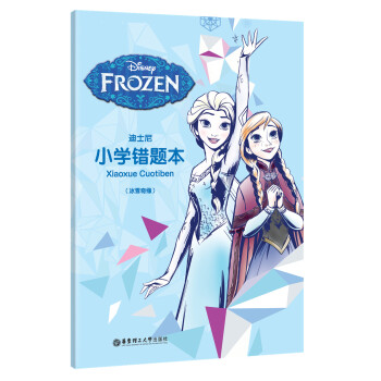 迪士尼小学错题本（冰雪奇缘） [刷新题100，不如练错题10道 你离学霸其实就差一个“错题本”] pdf epub mobi 电子书 下载