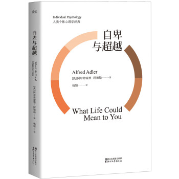 自卑与超越 [What life could mean to you] pdf epub mobi 下载