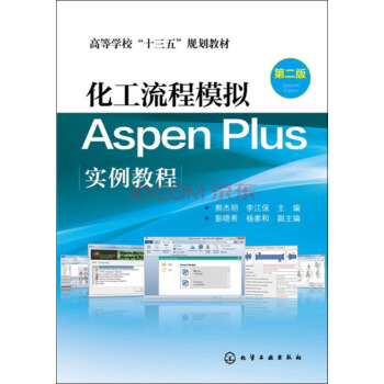 化工流程模拟Aspen Plus实例教程（第二版） pdf epub mobi 下载