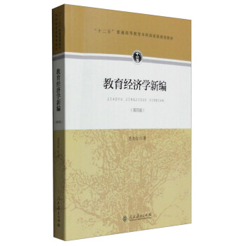 教育经济学新编（第四版） pdf epub mobi 下载