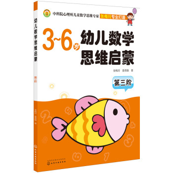 幼兒數學思維啓濛（第三階 3-6歲） [3-6歲] pdf epub mobi 下载