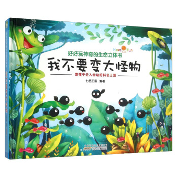 好好玩神奇的生命立体书：我不要变大怪物 pdf epub mobi 电子书 下载