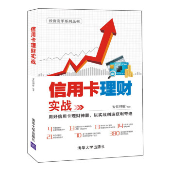投资高手系列丛书 信用卡理财实战 pdf epub mobi 下载