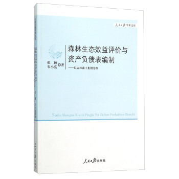 森林生态效益评价与资产负债表编制 以吉林森工集团为例 pdf epub mobi 下载