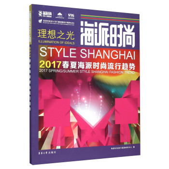 海派时尚 2017春夏海派时尚流行趋势 pdf epub mobi 电子书 下载