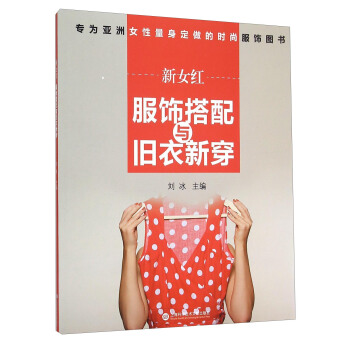 新女红 服饰搭配与旧衣新穿 pdf epub mobi 下载