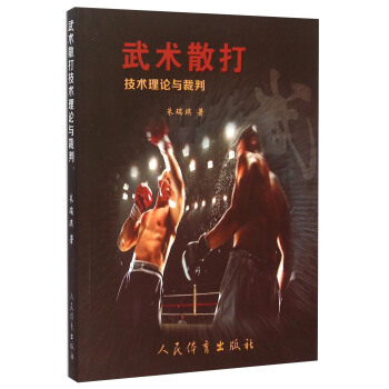 武術散打技術理論與裁判