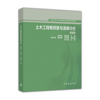 土木工程概預算與清單計價（第二版） pdf epub mobi 下载
