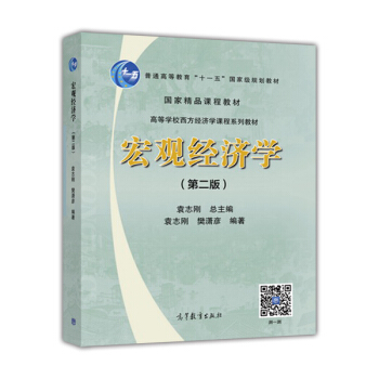 宏观经济学(第二版)