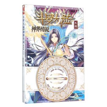 斗罗大陆外传：神界传说漫画单行本2 pdf epub mobi 下载